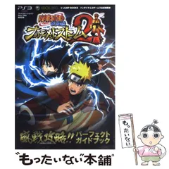 【中古】 NARUTO疾風伝ナルティメットストーム2嵐戦攻略!!パーフェクトガイドブック バンダイナムコゲームス公式攻略本 プレイステーション3・Xbox 360両対応版 (Vジャンプブックス) / Vジャンプ編集部、集英社 / 集英社