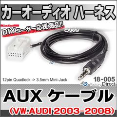 ca-18-005a AUX変換取り出しハーネスケーブル AUDI VW 2003-2008(12ピンからミニジャック変換) ( 車 ケーブル オーディオ カーオーディオ ハーネス 変換ケーブル オーディオハーネス aux カーステレオ 車用品 )