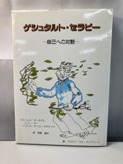 ゲシュタルト・セラピー　自己への対話　ジェームス・オールダム　トニー・キ　イゴール・ヤーロ・スタラック