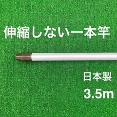伸縮しない一本竿 3.5m シルバー 日本製 物干し竿 メッキ加工