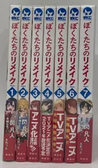 ②ぼくたちのリメイク 1〜7巻 完結全巻初版新品未開封セット コミック特典付 2025年最新】ぼくたちのリメイクの人気アイテム - メルカリ