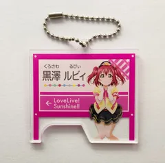 ラブライブサンシャイン 黒澤ルビィ トレインアクリルキーホルダー 西武鉄道