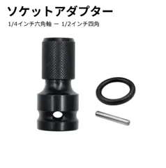 ソケットアダプター 1/2 四角-1/4 六角 アダプター六角軸用 ソケットアダプター 急速に転換 スライドロック式 差込角変換アダプター インパクトレンチ用 ワッシャー プラグ付き