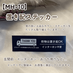 【MH-10】置き配ステッカー インターホンポスト玄関宅配ボックス マットカラー インテリア