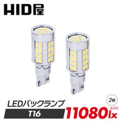 HID屋 T16 LED バックランプ 2球 爆光 11080lx 特注の明るいLEDチップ 46基搭載 6500k 省エネ 車検対応 1年保証 T16規格 LED バルブ HID屋 デリカ ルーミー ノア HID屋 アウトレット 
