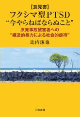 ［意見書］フクシマ型PTSD　“今やらねばならぬこと”