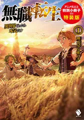 無職転生 ～異世界行ったら本気だす～ 1 アニメ化記念特別小冊子付き特 