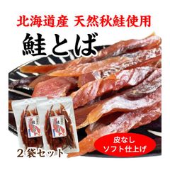 鮭とば 北海道産 秋鮭使用 ソフト食感 200g (100g×2袋) 皮付なし おつまみ 国産 鮭 お得セット 送料無料
