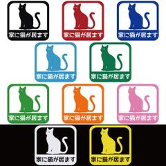 ステッカー 【 家に猫が居ます A 】 選べる10色 縦13.7ｃｍ×横14.5ｃｍ オリジナルステッカー かわいい 可愛い ねこ ネコ お一人暮らしで万一の事故でも安心 カッティングステッカー