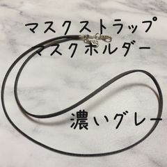 マスクストラップ　マスクホルダー　濃いグレー