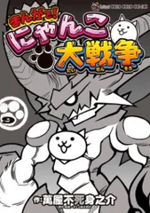 小学館 てんとう虫コミックススペシャル 萬屋不死身之介 !!)まんがで!にゃんこ大戦争 9