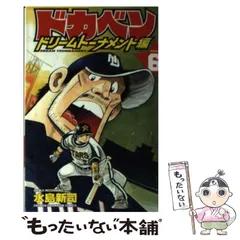 2026年最新】ドカベンドリームトーナメント編の人気アイテム - メルカリ