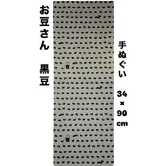 手ぬぐい【お豆さん 黒豆】岡生地 34×90cm 汗取り 日除け 可愛い 豆絞り 日本手ぬぐい 剣道 爽やか 新品未使用 日本製のサムネイル