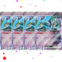 テツノカシラex RR 4枚セット