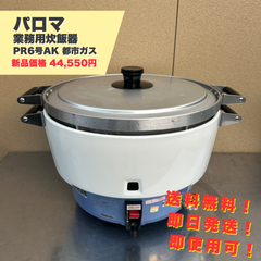 【美品】パロマ 業務用 ガス炊飯器 PR6号AK 都市ガス 厨房機器 自社配送可能 ラクル業務館