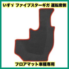 いすゞ ファイブスターギガ 運転席側 フロアマット車種専用 赤黒　赤色　ブラック いすゞ