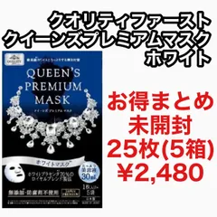 2024年最新】クオリティファーストクイーンズプレミアムマスクの人気