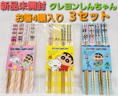 クレヨンしんちゃん　お箸4膳入り３セット