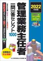 管理業務主任者一問一答セレクト１０００ ２０２２年度版/ＴＡＣ/ＴＡＣ株式会社（管理業務主任者講座）（単行本（ソフトカバー））