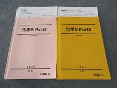 駿台 化学S Part1(石川先生)Part2(星本先生) EXコース(MS) 駿台 化学S Part1/2 テキスト 2023 後期 計2冊 石川正明