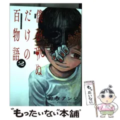 【中古】 僕が死ぬだけの百物語 2 (サンデーうぇぶり少年サンデーコミックス) / 的野アンジ / 小学館のサムネイル