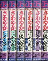 【中古】 さわやか万太郎 ３/集英社/本宮ひろ志 さわやか万太郎 第3巻 | 本宮 ひろ志 | マンガ | Kindleストア