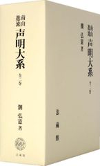 南山進流 声明大系 (全二巻)