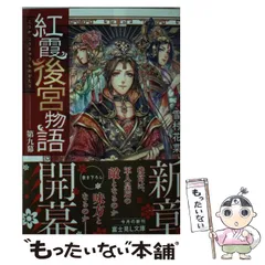 【まとめ】「紅霞後宮物語」シリーズ 19冊セット まとめ】「紅霞後宮物語」シリーズ 19冊セット - メルカリ