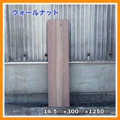 ウォールナット　DIY木材　無垢材　木材　手作り家具　手作り雑貨　木工作品　インテリア