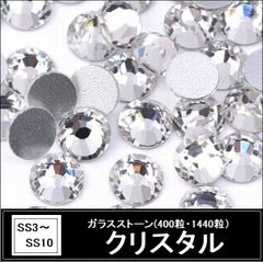 ラインストーン・ガラスストーン　クリスタル（クリア）　SS3～SS10