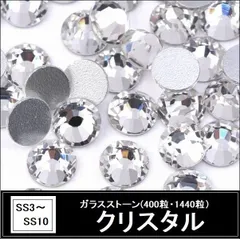 ラインストーン・ガラスストーン　クリスタル（クリア）　SS3～SS10