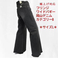 【NEW】＊定価より48％オフ＊　フリンジ　ワイドバギーデニム　裾上げ対応　セミオーダー　ジーンズ　ブラック 人気商品　レディース　Lサイズ（30インチ相当）カテゴリーB（定価8900円の商品）
