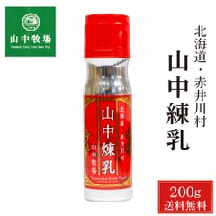 山中牧場 れん乳 北海道限定 山中煉乳 200g × 1本 メール便 送料無料 練乳 コンデンスミルク 北海道産 赤井川村余市 お取り寄せ ギフト いちご   夏ギフト お中元【パケ大】