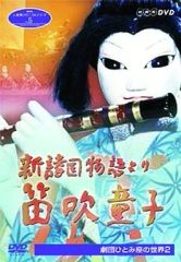 NHK人形劇クロニクルシリーズ vol.5 新諸国物語より笛吹童子(DVD