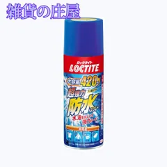 【激安セール】LOCTITE(ロックタイト) 超強力防水スプレー 多用途 420ml - 水、油をはじいて強力ガード、衣類・布・革製品用防水スプレー