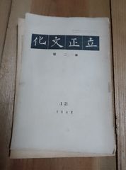 文芸誌 立正文化 昭和7年 第2号 立正大学 学生会 文芸部発行 戦前