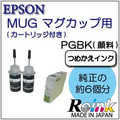 エプソン用  プリンター インク 詰め替えインク + カートリッジ MUG BK　セット  リインクオンラインショップ