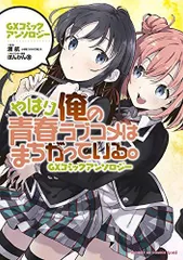 やはり俺の青春ラブコメはまちがっている。 全巻セット 全巻 初版帯付き 俺ガイル やはり俺の青春ラブコメはまちがっている 全巻セット