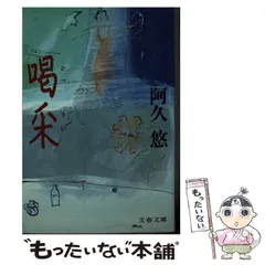阿久悠文春文庫4冊セットです。カバー・田淵裕一、平野甲賀