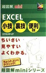 超図解mini Excel小技・裏技・便利技