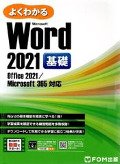 Word 2021 基礎 Office 2021/Microsoft 365 対応 (よくわかる)   d5000