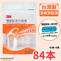 台湾製 3M デンタルフロス 2本糸 84本入（42本×2袋）雙線細滑牙線棒【フロスケース付き】