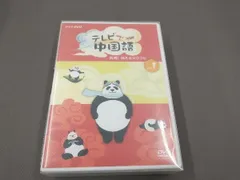 テレビで中国語 実感!伝えるヨロコビ〈3枚組〉 テレビで中国語 実感！伝えるヨロコビ 全3枚