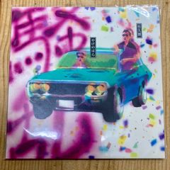【新品】竹久圏＆やけのはら - 騒乱荘303号室 [7”] 【限定】7インチレコード