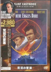 洋画映画ポスター クリント・イーストウッド 荒鷲の要塞