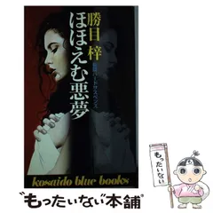 【中古】 血の残像 ミステリ小説/廣済堂出版/勝目梓 中古】 血の残像 ミステリ小説/廣済堂出版/勝目梓 血の残像