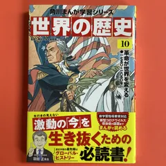 2024年最新】角川まんが学習シリーズ 世界の歴史の人気アイテム - メルカリ