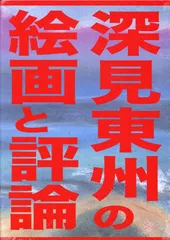 深見東州日本画・白衣観音 2025年最新】深見東州絵画の人気アイテム - メルカリ