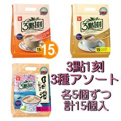 3點1刻 3種類アソートセット 15個入