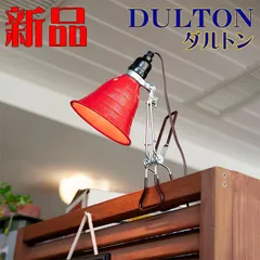 DULTON ダルトン インテリアライト アルミニウム クリップランプ Sサイズ レッドのサムネイル